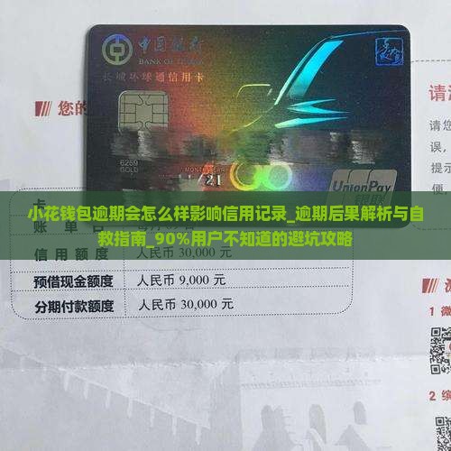 小花钱包逾期会怎么样影响信用记录 小花钱包逾期会怎么样影响信用记录