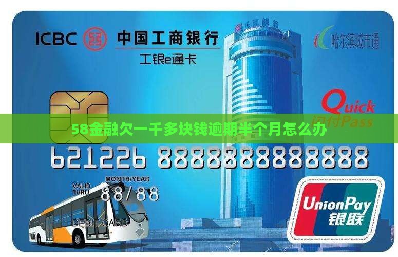 58金融欠一千多块钱逾期半个月怎么办