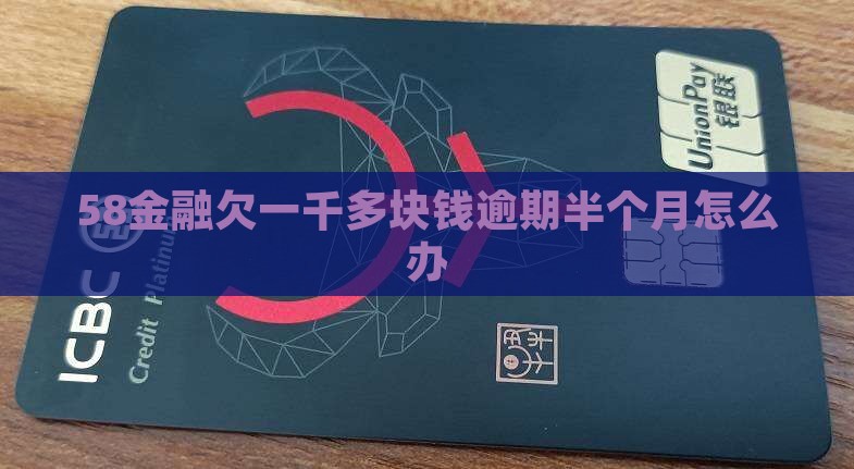 58金融欠一千多块钱逾期半个月怎么办