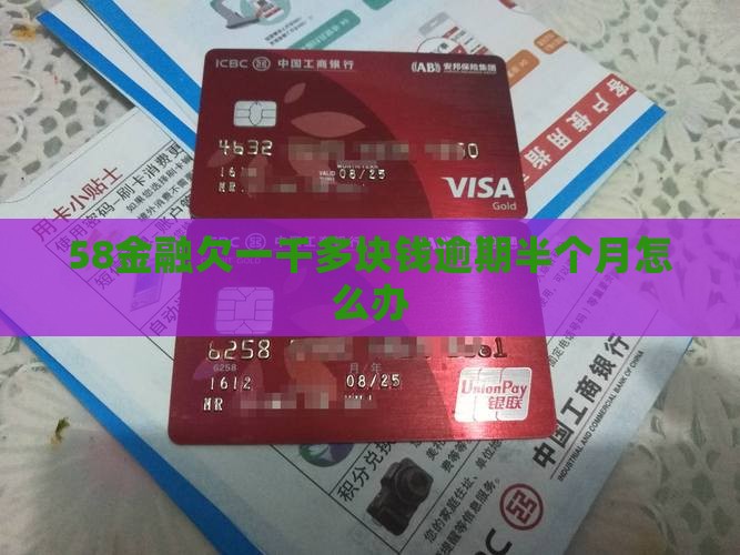 58金融欠一千多块钱逾期半个月怎么办