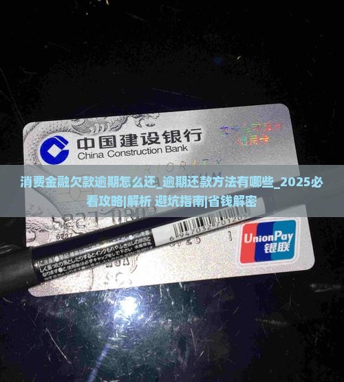 消费金融欠款逾期怎么还逾期还款方法有哪些 消费金融欠款逾期怎么还逾期还款方法有哪些