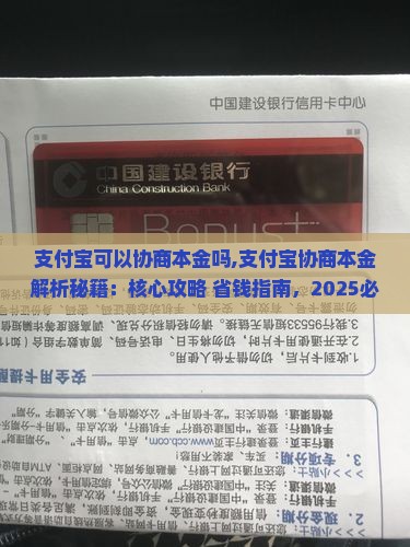 支付宝可以协商本金吗需要注意哪些问题