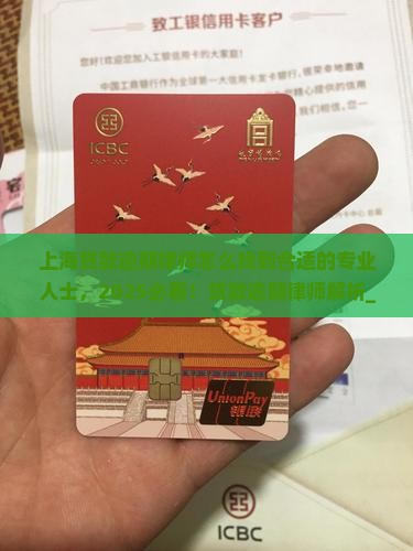 上海贷款逾期律师怎么找到合适的专业人士