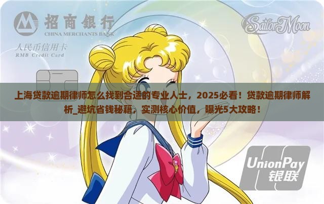 上海贷款逾期律师怎么找到合适的专业人士