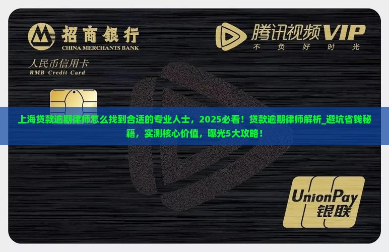 上海贷款逾期律师怎么找到合适的专业人士