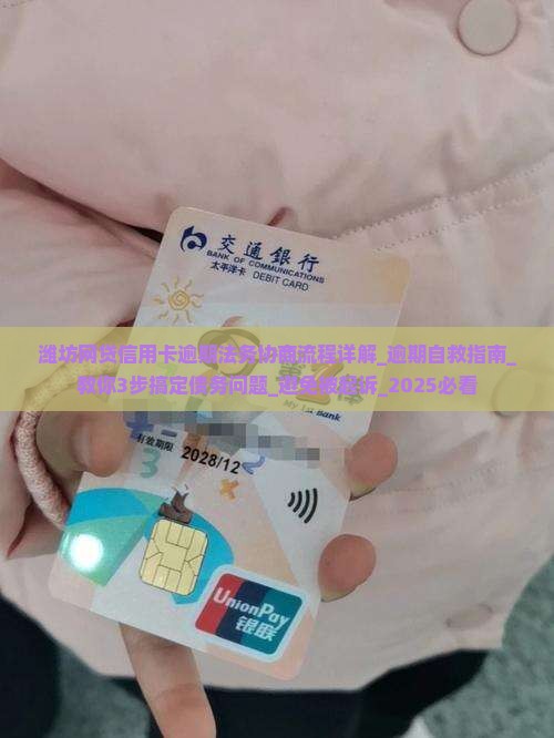 潍坊网贷信用卡逾期法务协商流程详解 潍坊网贷信用卡逾期法务协商流程详解