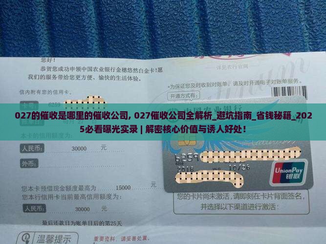 027的催收是哪里的催收公司 027的催收是哪里的催收公司