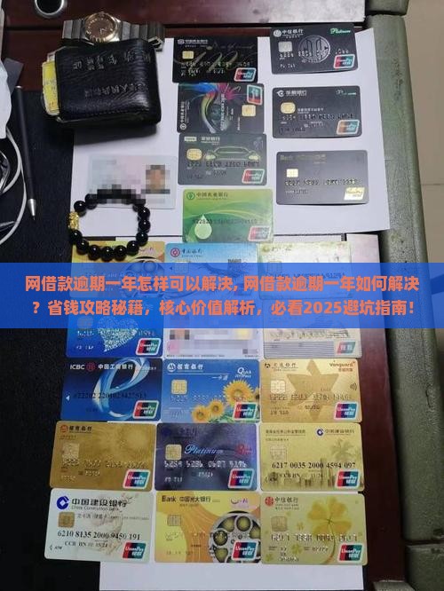 网借款逾期一年怎样可以解决