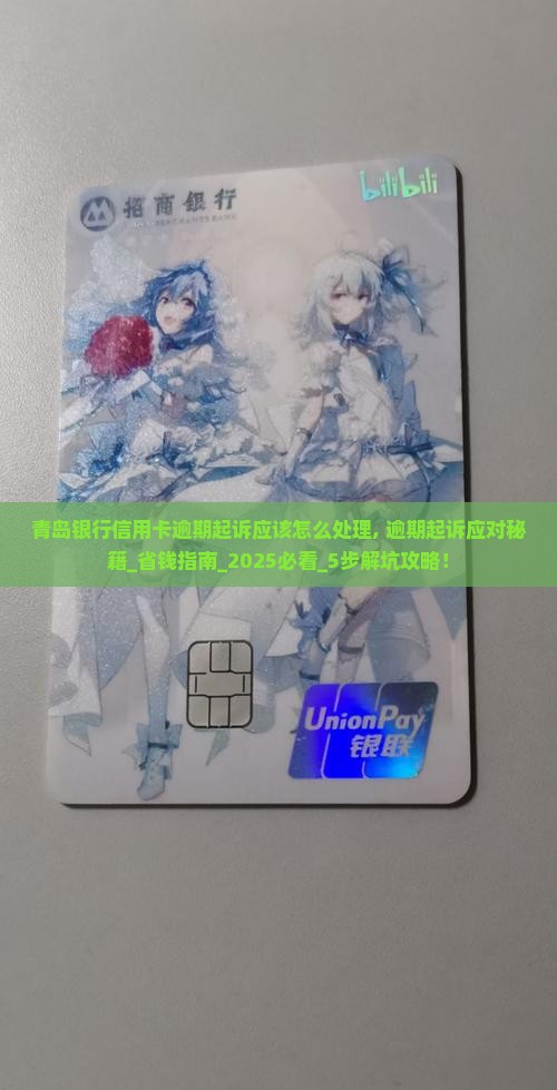 青岛银行信用卡逾期起诉应该怎么处理