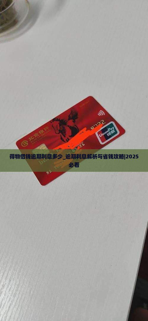 得物借钱逾期利息多少