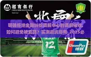 明确拒绝金融纠纷调解中心的调解催收 明确拒绝金融纠纷调解中心的调解催收