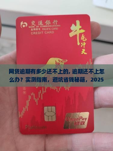 网贷逾期有多少还不上的