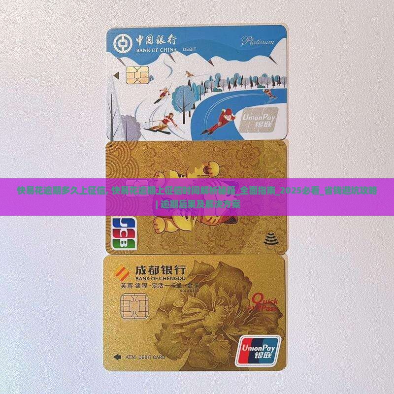 快易花逾期多久上征信