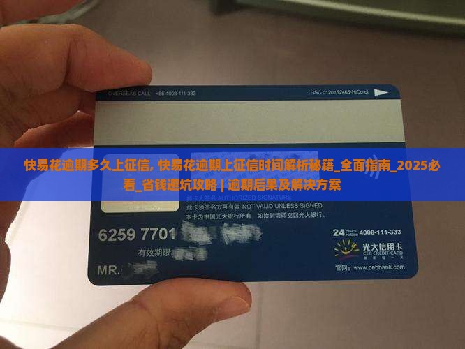 快易花逾期多久上征信