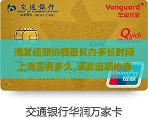 浦发逾期协商最长办多长时间上海需要多久 浦发逾期协商最长办多长时间上海需要多久