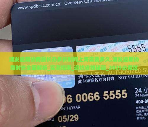 浦发逾期协商最长办多长时间上海需要多久 浦发逾期协商最长办多长时间上海需要多久