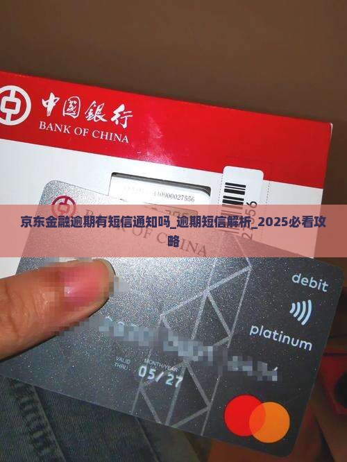 京东金融逾期有短信通知吗 京东金融逾期有短信通知吗