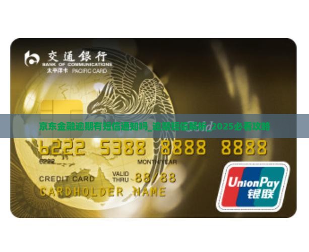京东金融逾期有短信通知吗 京东金融逾期有短信通知吗