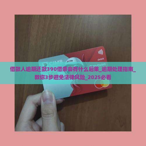 借款人逾期还款390借条会有什么后果