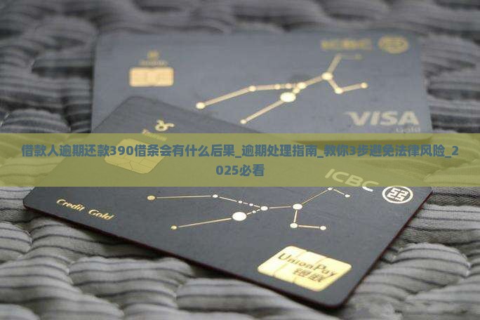 借款人逾期还款390借条会有什么后果