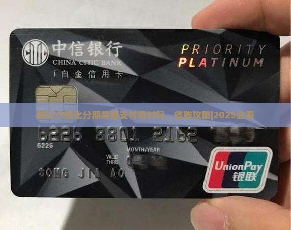 银行个性化分期需要支付首付吗