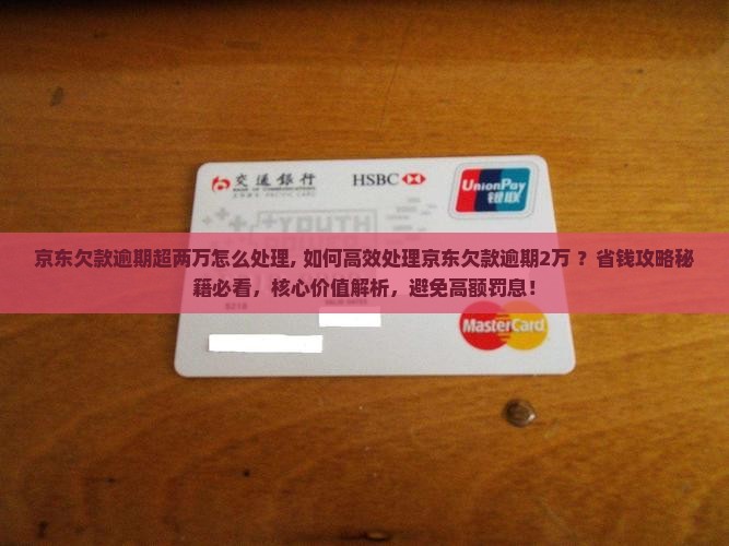 京东欠款逾期超两万怎么处理