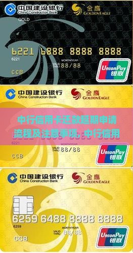 中行信用卡还款延期申请流程及注意事项 中行信用卡还款延期申请流程及注意事项