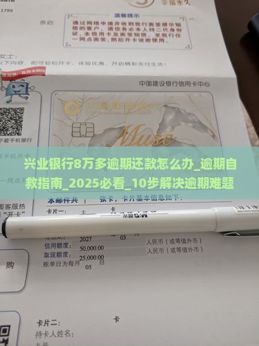 兴业银行8万多逾期还款怎么办 兴业银行8万多逾期还款怎么办