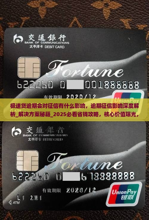 极速贷逾期会对征信有什么影响