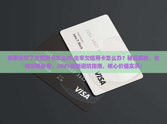 如果坐牢了欠信用卡怎么办