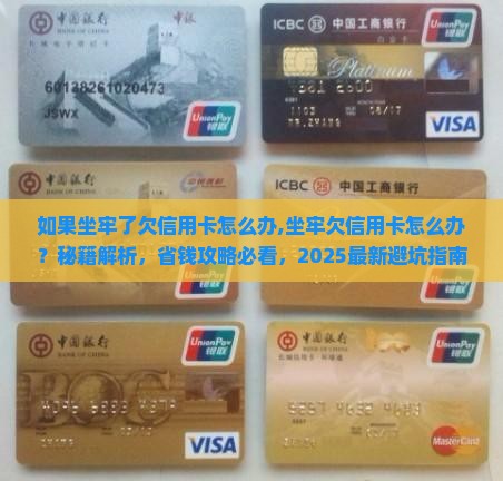 如果坐牢了欠信用卡怎么办