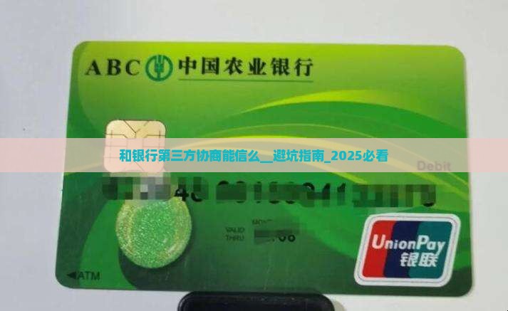 和银行第三方协商能信么