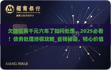 欠捷信两千元六年了如何处理