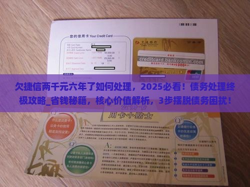 欠捷信两千元六年了如何处理