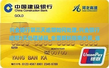 兴业银行第三天逾期如何处理