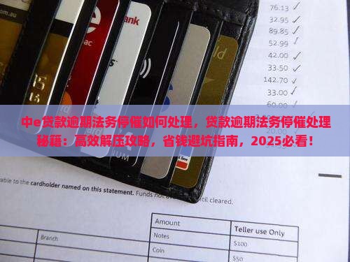 中e贷款逾期法务停催如何处理