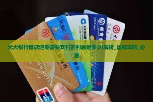 光大银行借款逾期需要支付的利息是多少