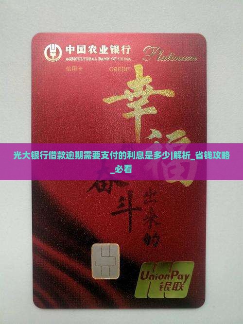 光大银行借款逾期需要支付的利息是多少