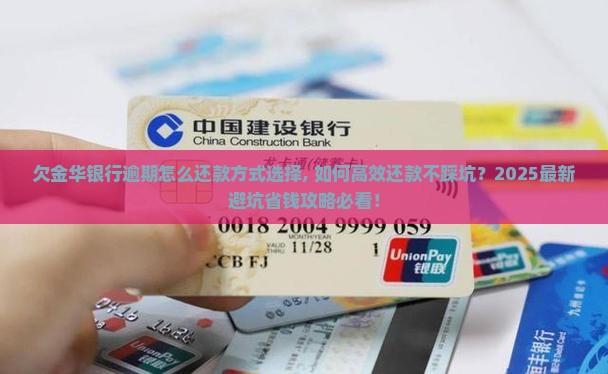 欠金华银行逾期怎么还款方式选择