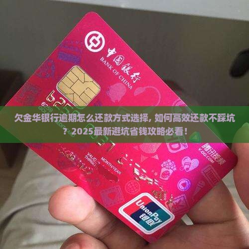 欠金华银行逾期怎么还款方式选择