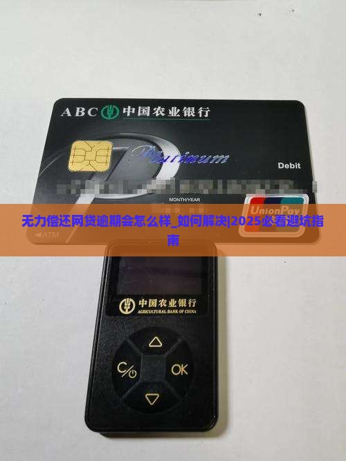 无力偿还网贷逾期会怎么样如何解决