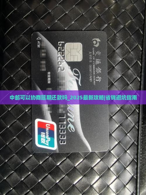 中邮可以协商延期还款吗需要注意哪些事项