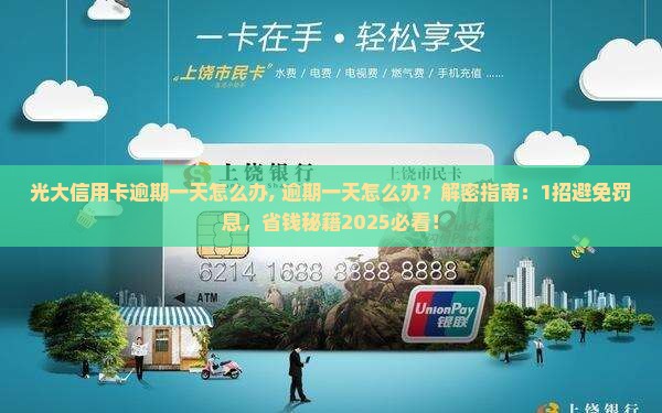 光大信用卡逾期一天怎么办