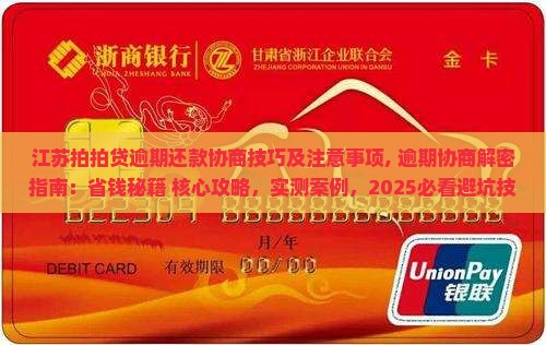 江苏拍拍贷逾期还款协商技巧及注意事项