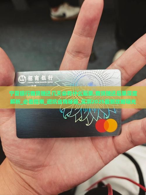 宁夏银行商贷晚还几天会有什么后果