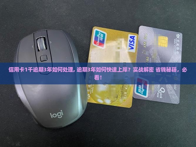 信用卡1千逾期3年如何处理