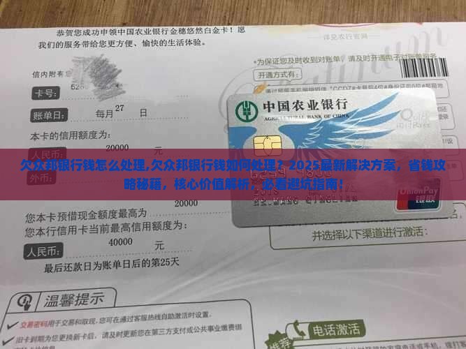欠众邦银行钱怎么处理
