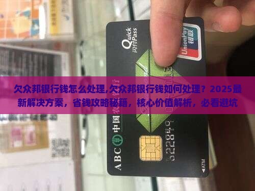 欠众邦银行钱怎么处理