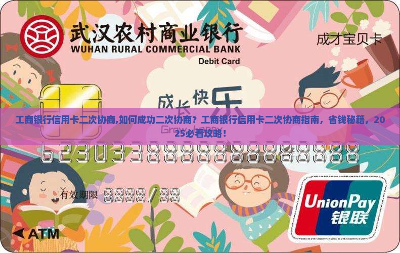 工商银行信用卡二次协商