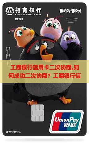 工商银行信用卡二次协商